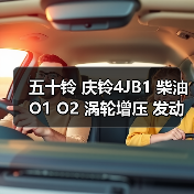 五十铃 庆铃4JB1 柴油 O1 O2 涡轮增压 发动机(图2) 五十铃 庆铃4JB1 柴油 O1 O2 涡轮增压 发动机(图2)