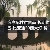 比亚迪F0前大灯供货商|价廉物美长期供应 比亚迪F0前大灯供货商|价廉物美长期供应