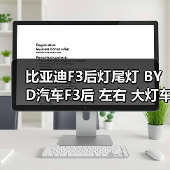 比亚迪F3后灯尾灯 BYD汽车F3后 左右 大灯车外灯优质（单边价格）（图4）