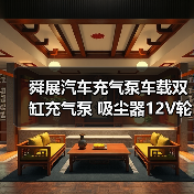舜展汽车充气泵车载双缸充气泵 吸尘器12V轮胎高压便携式(图2) 舜展汽车充气泵车载双缸充气泵 吸尘器12V轮胎高压便携式(图2)
