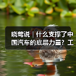 晓莺说 | 什么支撑了中国汽车的底层力量?工业体系、工程师红利与文化基因(图3) 晓莺说 | 什么支撑了中国汽车的底层力量?工业体系、工程师红利与文化基因(图3)