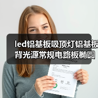 led铝基板吸顶灯铝基板背光源常规电路板椭圆形线路板厂家（图2）