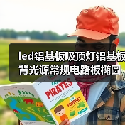 led铝基板吸顶灯铝基板背光源常规电路板椭圆形线路板厂家（图4）