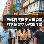 包邮真皮麂皮文玩袋星月紫檀黄花梨佛珠手串麂皮盘玩盘珠袋小号（图3）