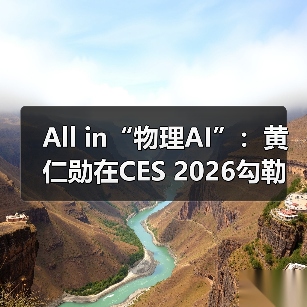 All in“物理AI”:黄仁勋在CES 2026勾勒英伟达下一站(图3) All in“物理AI”:黄仁勋在CES 2026勾勒英伟达下一站(图3)
