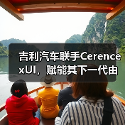 吉利汽车联手Cerence xUI,赋能其下一代由大语言模型驱动的车载AI体验(图4) 吉利汽车联手Cerence xUI,赋能其下一代由大语言模型驱动的车载AI体验(图4)