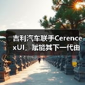 吉利汽车联手Cerence xUI,赋能其下一代由大语言模型驱动的车载AI体验(图3) 吉利汽车联手Cerence xUI,赋能其下一代由大语言模型驱动的车载AI体验(图3)