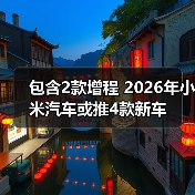 包含2款增程 2026年小米汽车或推4款新车(图2) 包含2款增程 2026年小米汽车或推4款新车(图2)