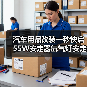 汽车用品改装一秒快启55W安定器氙气灯实用指南