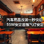 汽车用品改装一秒快启55W安定器氙气灯安定器（图2）
