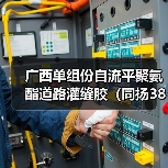 广西单组份自流平聚氨酯道路灌缝胶（同扬380）（图3）