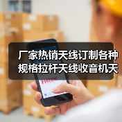 厂家热销天线订制各种规格拉杆天线收音机天线不锈钢天线(图2) 厂家热销天线订制各种规格拉杆天线收音机天线不锈钢天线(图2)