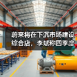 蔚来将在下沉市场建设综合店,李斌称四季度盈利有信心(图4) 蔚来将在下沉市场建设综合店,李斌称四季度盈利有信心(图4)