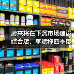 蔚来将在下沉市场建设综合店,李斌称四季度盈利有信心(图2) 蔚来将在下沉市场建设综合店,李斌称四季度盈利有信心(图2)