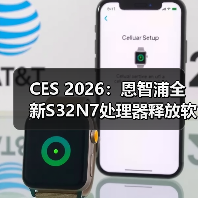 CES 2026:恩智浦全新S32N7处理器释放软件定义汽车(SDV)的全部潜力(图2) CES 2026:恩智浦全新S32N7处理器释放软件定义汽车(SDV)的全部潜力(图2)