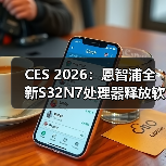 CES 2026:恩智浦全新S32N7处理器释放软件定义汽车(SDV)的全部潜力(图3) CES 2026:恩智浦全新S32N7处理器释放软件定义汽车(SDV)的全部潜力(图3)