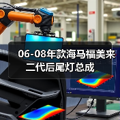 06-08年款海马福美来二代后尾灯总成（图4）