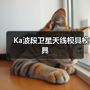 Ka波段卫星天线复合模具全攻略 Ka波段卫星天线复合模具全攻略