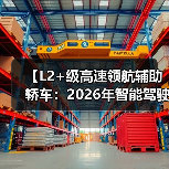 【L2+级高速领航辅助轿车:2026年智能驾驶新体验全面解析】 【L2+级高速领航辅助轿车:2026年智能驾驶新体验全面解析】