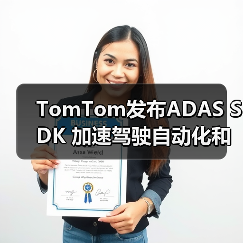 TomTom发布ADAS SDK 加速驾驶自动化和合规性（图3）