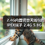 2.4G内置铜管天线包胶IPEX端子全攻略 2.4G内置铜管天线包胶IPEX端子全攻略