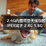 2.4G内置铜管天线包胶 IPEX端子 2.4G 5.8G WIFI内置天线全向(图4) 2.4G内置铜管天线包胶 IPEX端子 2.4G 5.8G WIFI内置天线全向(图4)
