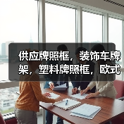 供应牌照框,装饰车牌架,塑料牌照框,欧式车牌架(图2) 供应牌照框,装饰车牌架,塑料牌照框,欧式车牌架(图2)