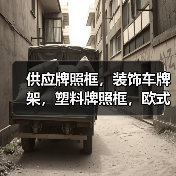 供应牌照框,装饰车牌架,塑料牌照框,欧式车牌架(图4) 供应牌照框,装饰车牌架,塑料牌照框,欧式车牌架(图4)