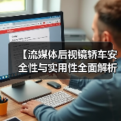 【流媒体后视镜轿车安全性与实用性全面解析,2026年车主必看指南】 【流媒体后视镜轿车安全性与实用性全面解析,2026年车主必看指南】