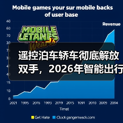 遥控泊车轿车彻底解放双手,2026年智能出行新趋势解析 遥控泊车轿车彻底解放双手,2026年智能出行新趋势解析