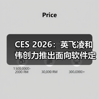 CES 2026：英飞凌和伟创力推出面向软件定义车辆的区域控制器开发套件（图3）