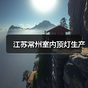 江苏常州室内顶灯生产（图2）