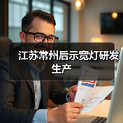 江苏常州后示宽灯研发生产全攻略 江苏常州后示宽灯研发生产全攻略