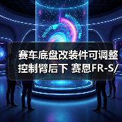 赛车底盘改装件可调整控制臂后下 赛恩FR-S/斯巴鲁/丰田86(图4) 赛车底盘改装件可调整控制臂后下 赛恩FR-S/斯巴鲁/丰田86(图4)
