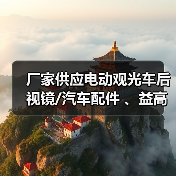 电动观光车后视镜厂家供应及选型指南 电动观光车后视镜厂家供应及选型指南