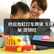 霓虹灯车牌架供应实用指南 霓虹灯车牌架供应实用指南