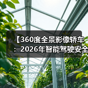 【360度全景影像轿车:2026年智能驾驶安全新标准】 【360度全景影像轿车:2026年智能驾驶安全新标准】