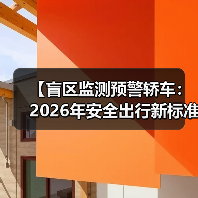 【盲区监测预警轿车:2026年安全出行新标准】 【盲区监测预警轿车:2026年安全出行新标准】