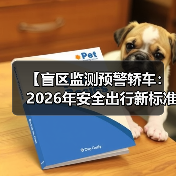 【盲区监测预警轿车:2026年安全出行新标准】 【盲区监测预警轿车:2026年安全出行新标准】