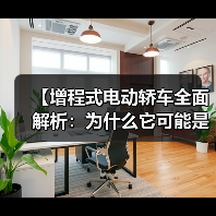 【增程式电动轿车全面解析:为什么它可能是你最佳的新能源选择?】(图2) 【增程式电动轿车全面解析:为什么它可能是你最佳的新能源选择?】(图2)