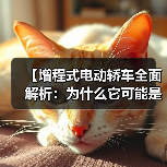 【增程式电动轿车全面解析:为什么它可能是你最佳的新能源选择?】(图3) 【增程式电动轿车全面解析:为什么它可能是你最佳的新能源选择?】(图3)