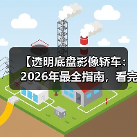 【透明底盘影像轿车:2026年最全指南,看完少走3年弯路】(图4) 【透明底盘影像轿车:2026年最全指南,看完少走3年弯路】(图4)
