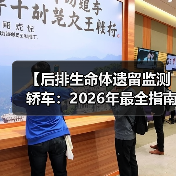 【后排生命体遗留监测轿车：2026年最全指南，告别悲剧只需这一步】（图4）