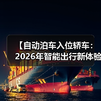 【自动泊车入位轿车:2026年智能出行新体验完全解析】 【自动泊车入位轿车:2026年智能出行新体验完全解析】