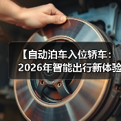 【自动泊车入位轿车:2026年智能出行新体验完全解析】 【自动泊车入位轿车:2026年智能出行新体验完全解析】
