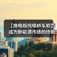 【换电版纯电轿车能否成为新能源市场的终极解决方案?】(图2) 【换电版纯电轿车能否成为新能源市场的终极解决方案?】(图2)