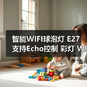 智能WIFI球泡灯 E27 支持Echo控制 彩灯 WIFI灯泡(图4) 智能WIFI球泡灯 E27 支持Echo控制 彩灯 WIFI灯泡(图4)