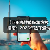 【四驱高性能轿车终极指南:2026年选车避坑攻略】(图1) 【四驱高性能轿车终极指南:2026年选车避坑攻略】(图1)