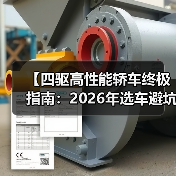 【四驱高性能轿车终极指南:2026年选车避坑攻略】(图4) 【四驱高性能轿车终极指南:2026年选车避坑攻略】(图4)