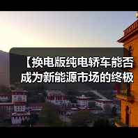 【换电版纯电轿车能否成为新能源市场的终极解决方案?】(图1) 【换电版纯电轿车能否成为新能源市场的终极解决方案?】(图1)